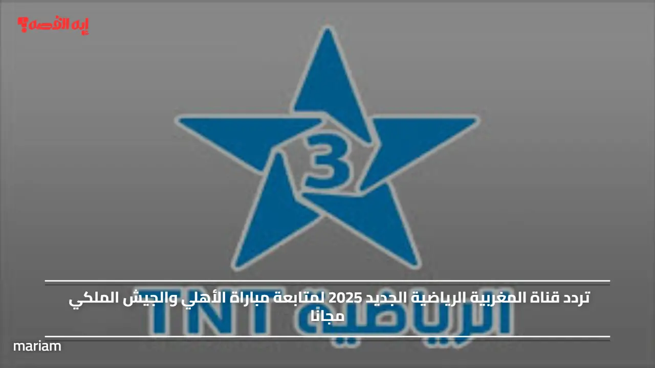 تردد قناة المغربية الرياضية الجديد 2025 لمتابعة مباراة الأهلي والجيش الملكي مجانًا